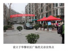 义诊进社区、健康你我他